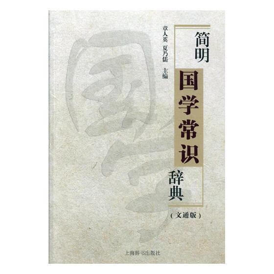 简明国学常识辞典：文通版章人英上海辞书出版社9787532649969 国学/古籍书籍