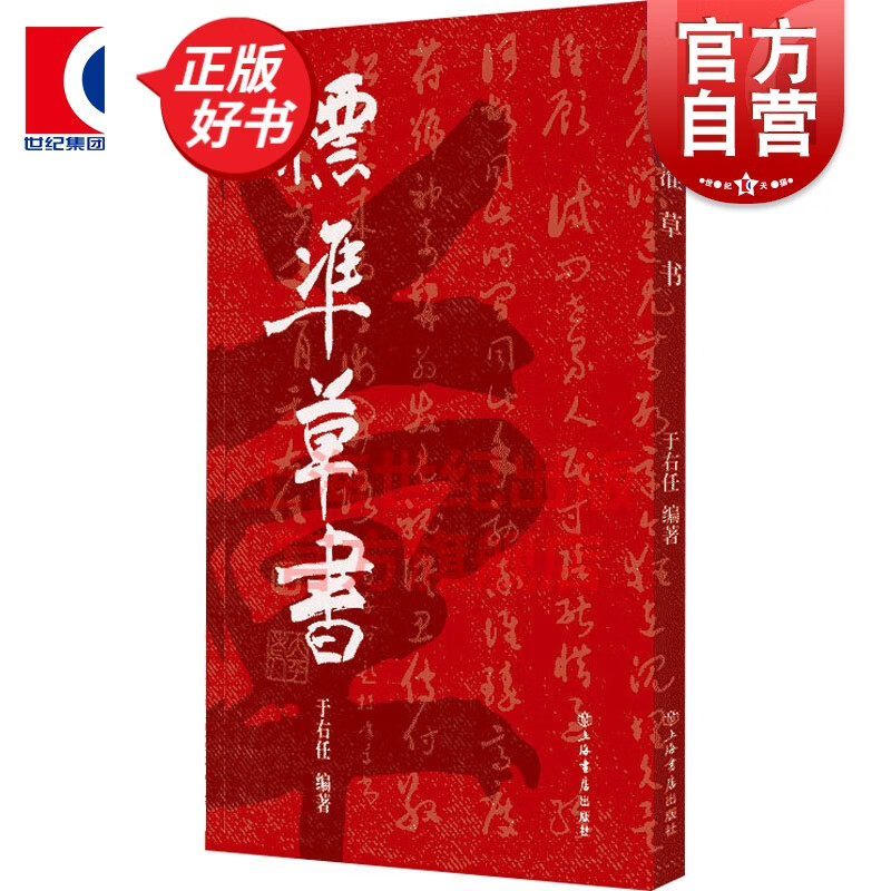 标准草书 于右任 上海书店出版社