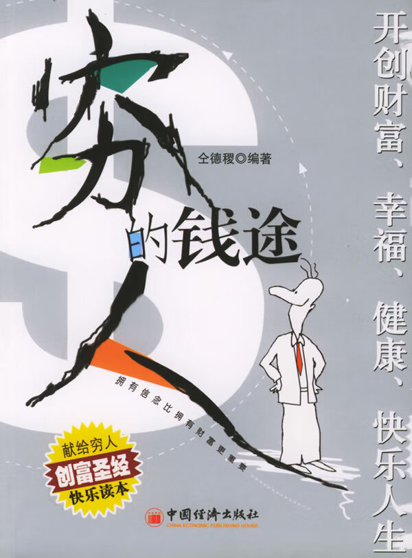 穷人的钱途【正版图书】