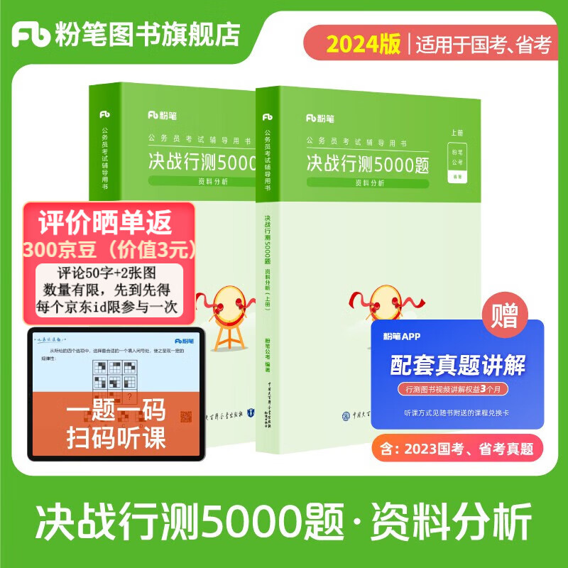 粉笔公考2024国省考决战行测5000题资料分析公务员考试教材题库安徽云南贵州四川浙江山东西海南福建辽宁公务员考试2024