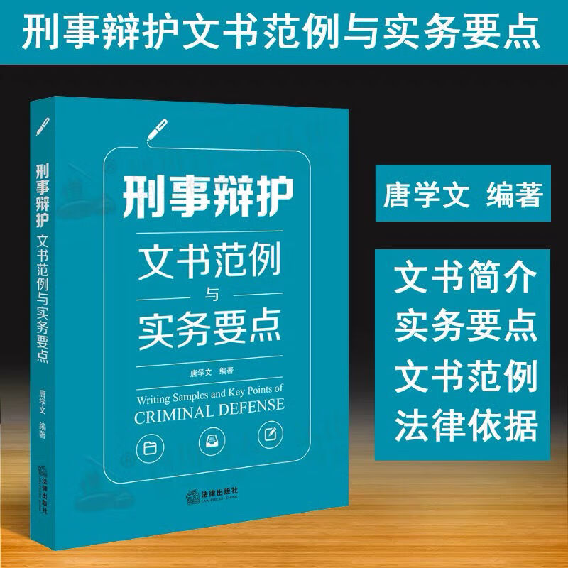 现货2023新刑事辩护文书范例与实务要点唐学文编著法律出版社