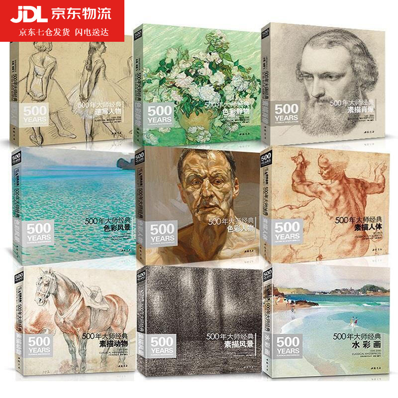 500年大师经典水彩画 杨建飞