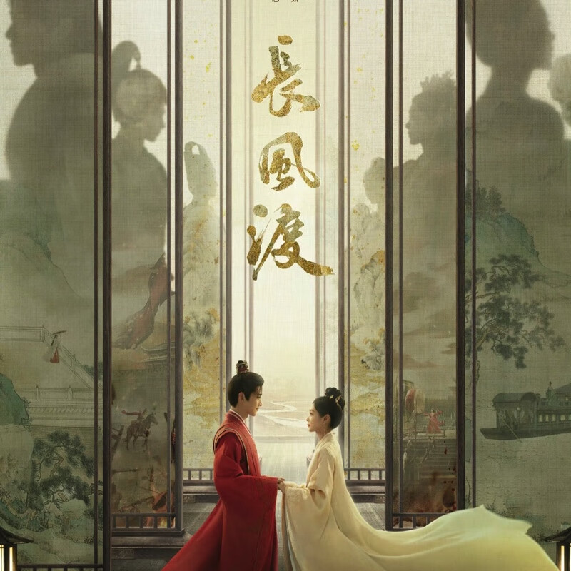 长风渡剧本/长风渡电视剧剧本/白敬亭宋轶明星周边 电子剧本全集