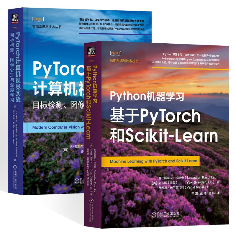 Python机器学习+PyTorch计算机视觉实战:目标检测图像处理与深度学习(两册)