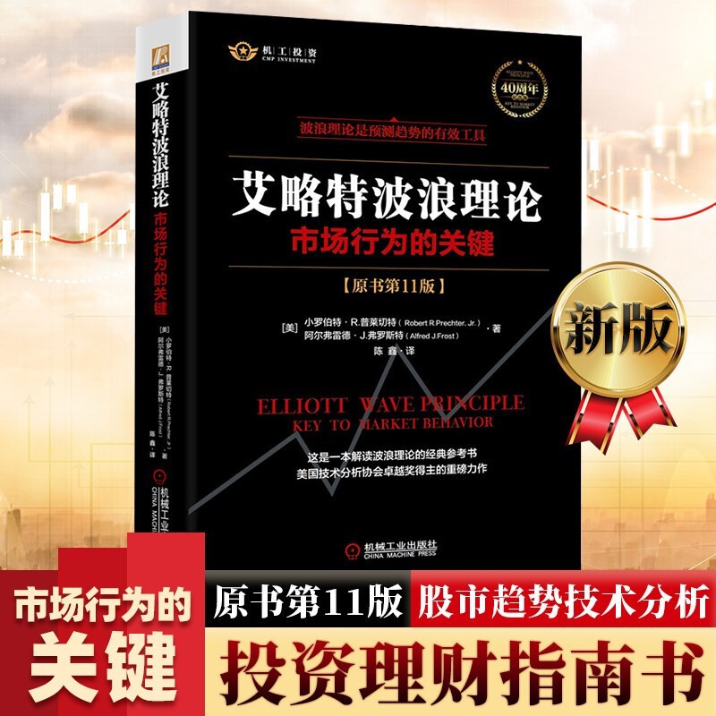 艾略特波浪理论：市场行为的关键（原书第11版） 小罗伯特·R.普莱切特（Robert R.Prechter，Jr.）阿尔弗雷德·J.弗罗斯特（Alfred J.Frost）