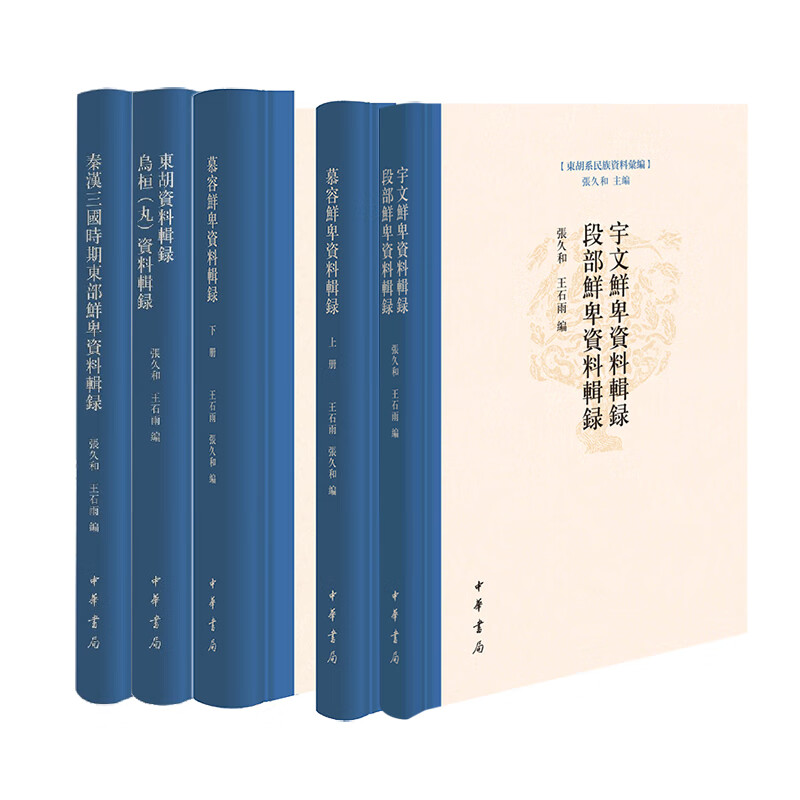 秦汉三国时期东部鲜卑资料辑录宇文鲜卑段部鲜卑资料辑录东胡资料辑录