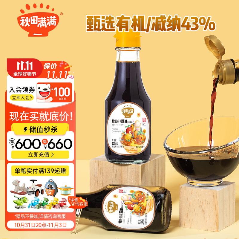 秋田满满 特级有机酱油150ml 减盐型 调味料儿童调料_享婴儿宝宝辅食食谱属于什么档次？