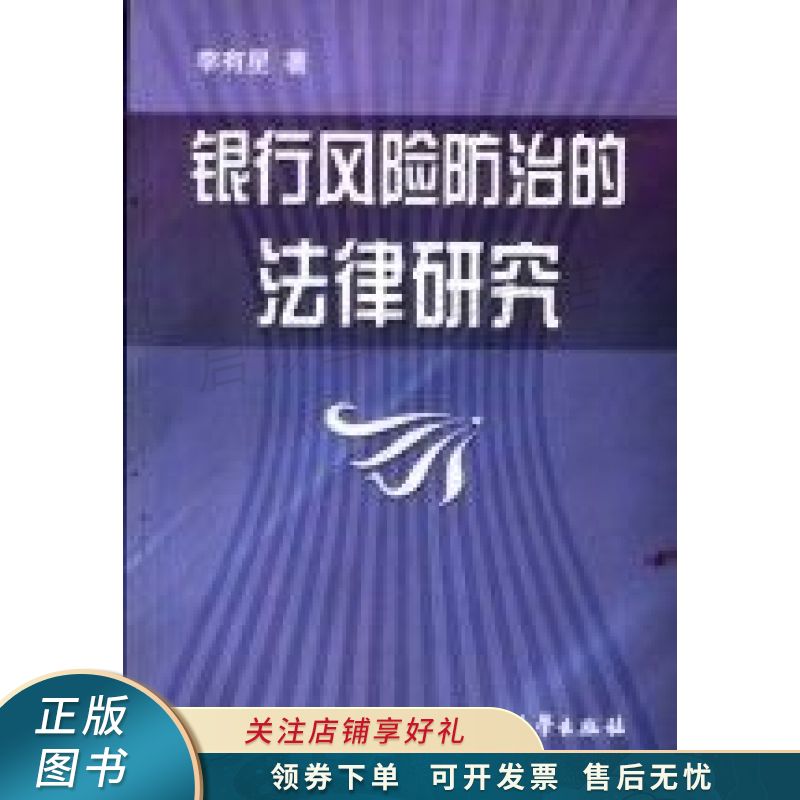 银行风险防治的法律研究 李有星