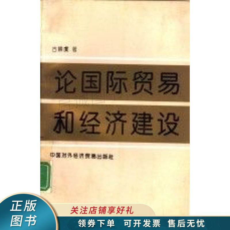 论国际贸易和经济建设 古耕虞【稀缺图书,放心购买】