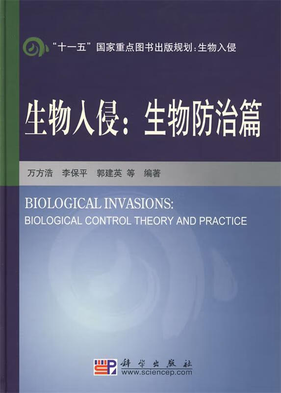 生物入侵:生物防治篇