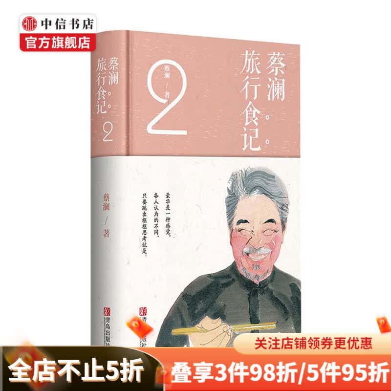 蔡澜旅行食记 2 蔡澜点评世界各地美食 世界各地美食讲解饮食文化生活书籍美食书菜谱