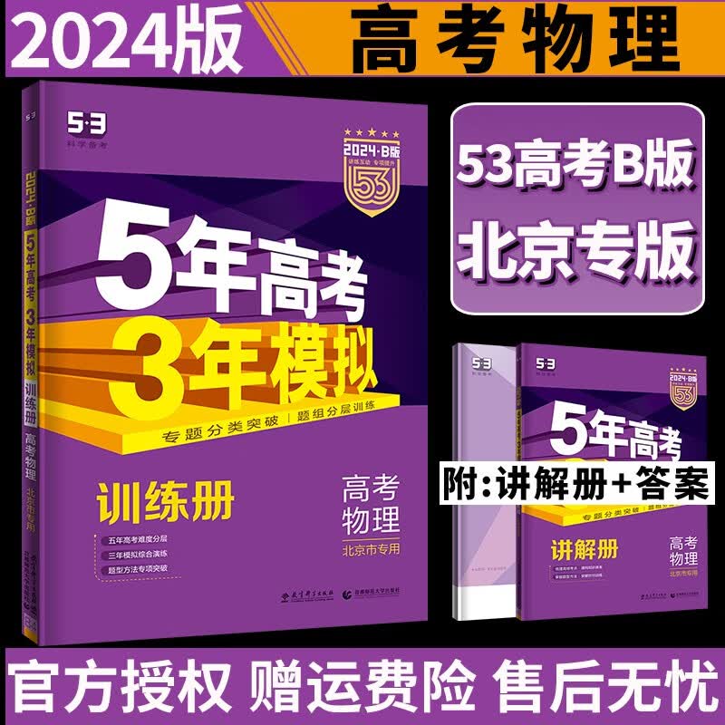 【北京专用B版】2024版 5年高考3年模拟高考物理北京专用 53B 五年高考三年模拟物理高中高三理科总复习资料书