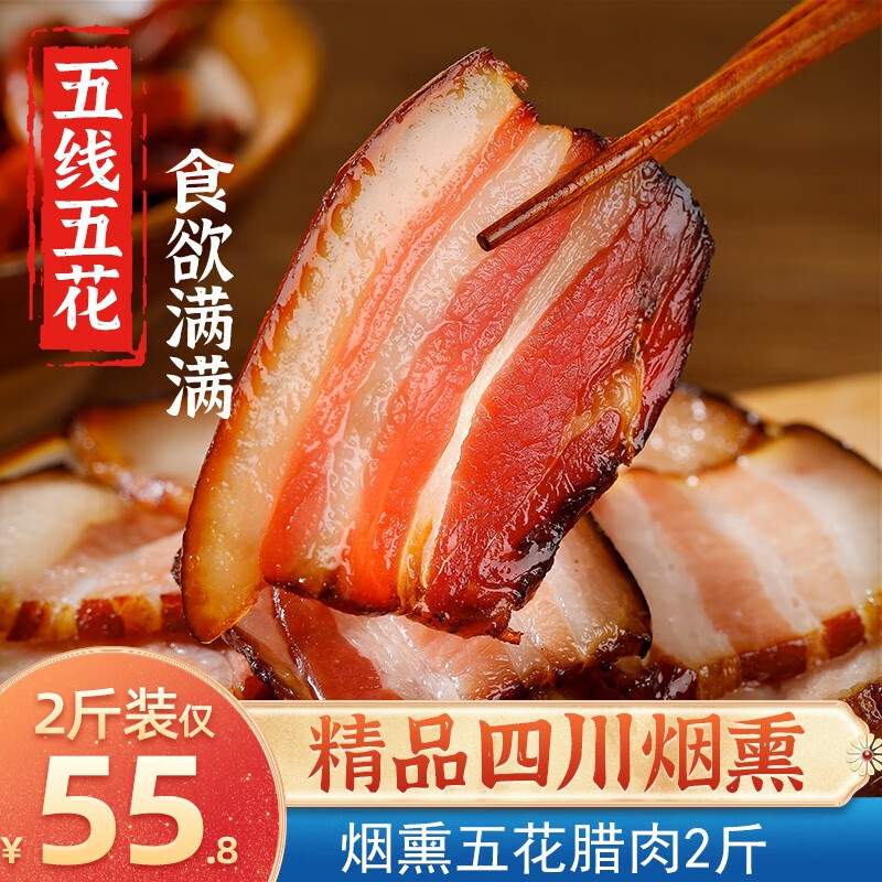 【漏洞52.8】【旗舰店】蜀腊人家四川特产 正宗五花腊肉2斤装