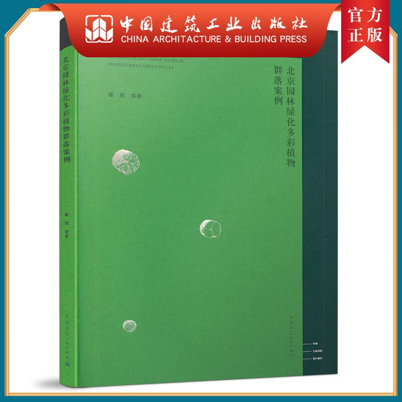 9787112246809 北京园林绿化