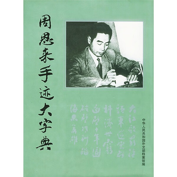 周恩来手迹大字典9787010022796