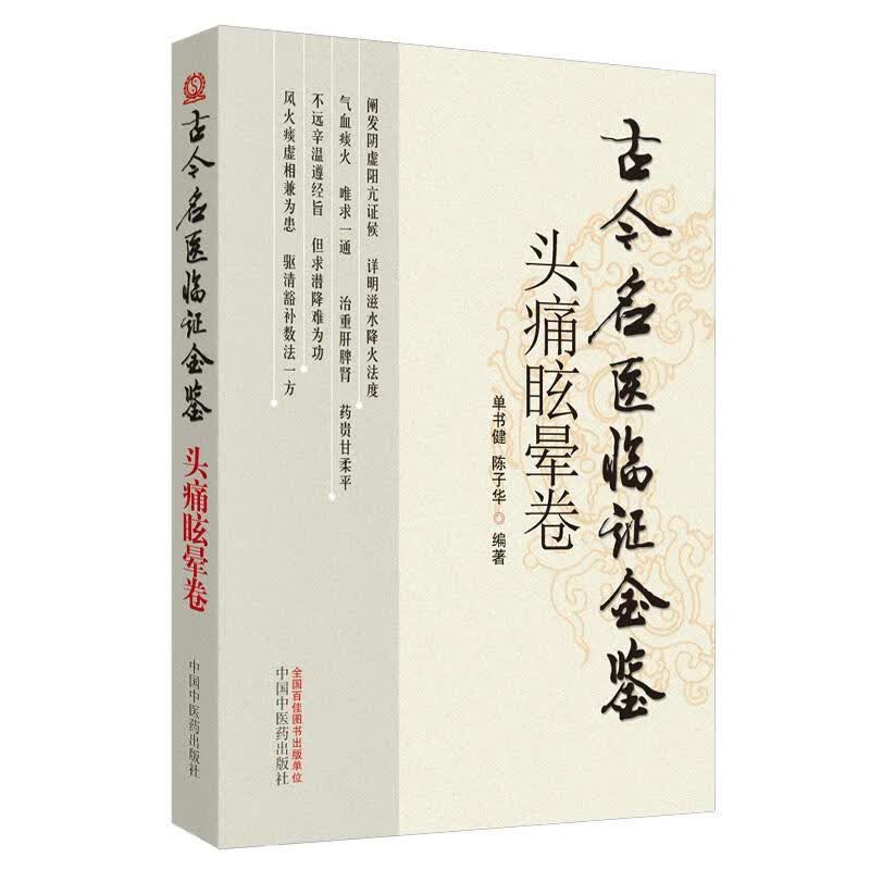 古今名医临证金鉴头疼眩晕卷古今名医临证金鉴 单书健 编著