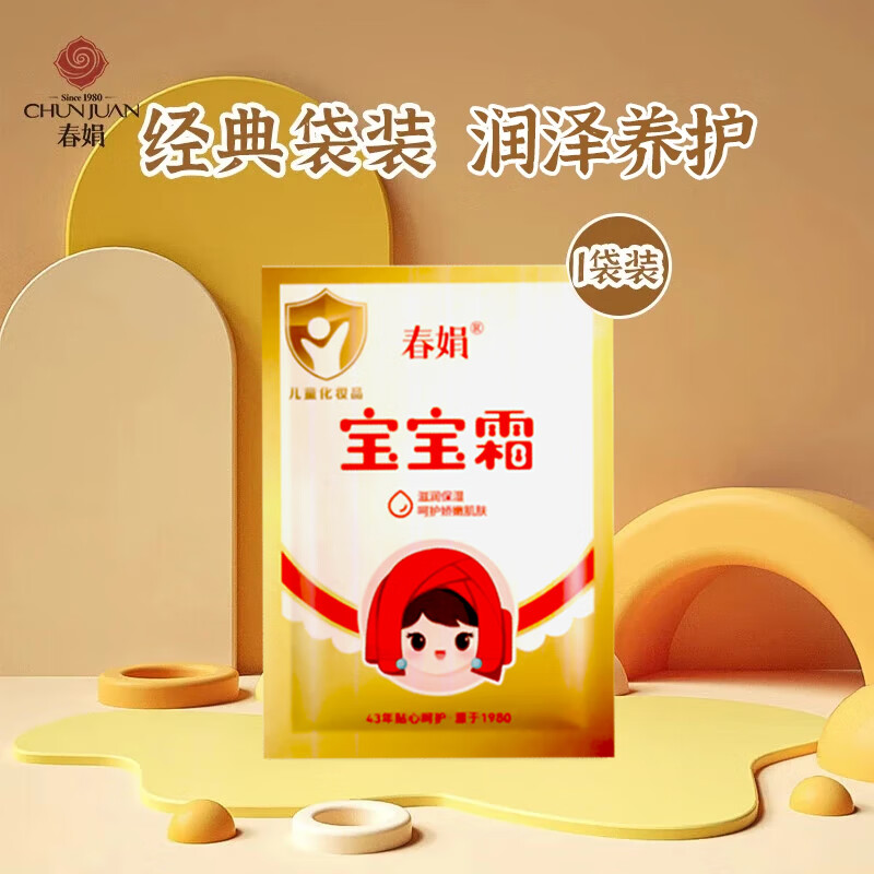 春娟宝宝霜30g袋装 经典老牌国货儿童面霜 补水滋润保湿搽脸护肤脸油 单袋装【贵在运费不推荐】