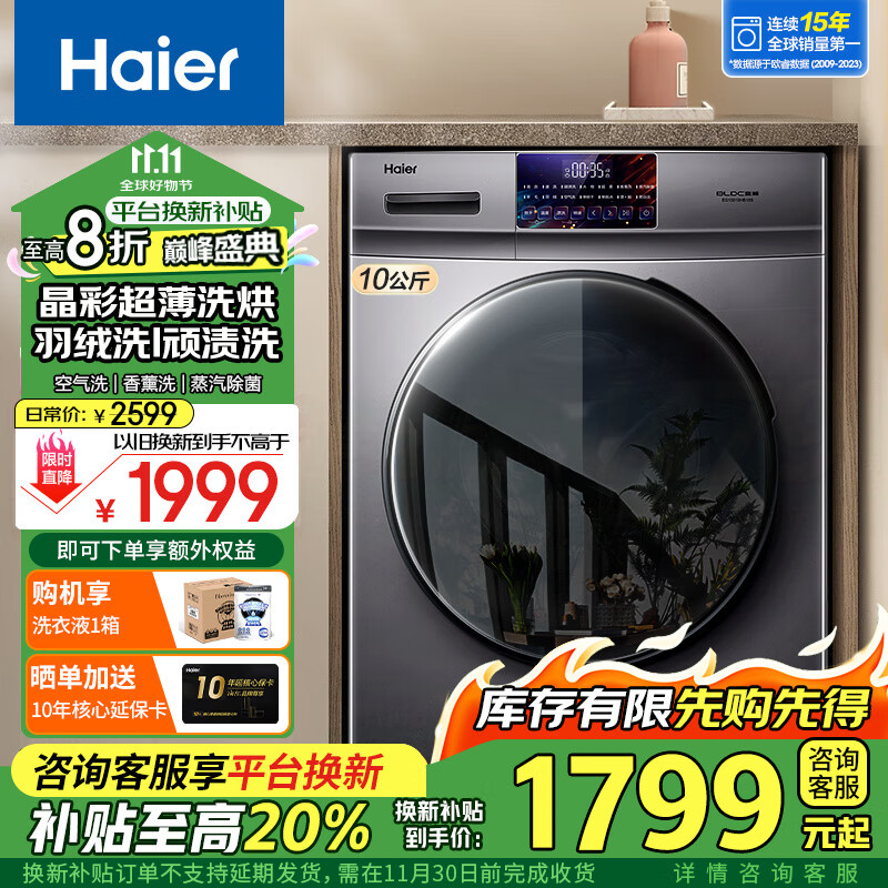 海尔（Haier）【以旧换新补贴立享折扣】海尔洗衣机带烘干全自动滚筒洗烘一体机10公斤大容量除菌螨智能烘干 旗舰款+洗烘一体+智能烘干+空气洗+香薰洗+羽绒洗