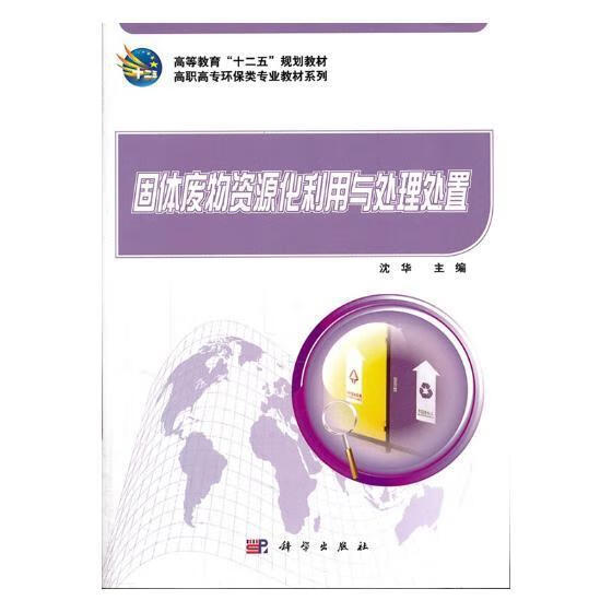 处理处置沈华科学与自然9787030312945 固体废物利用高等职业教育教材