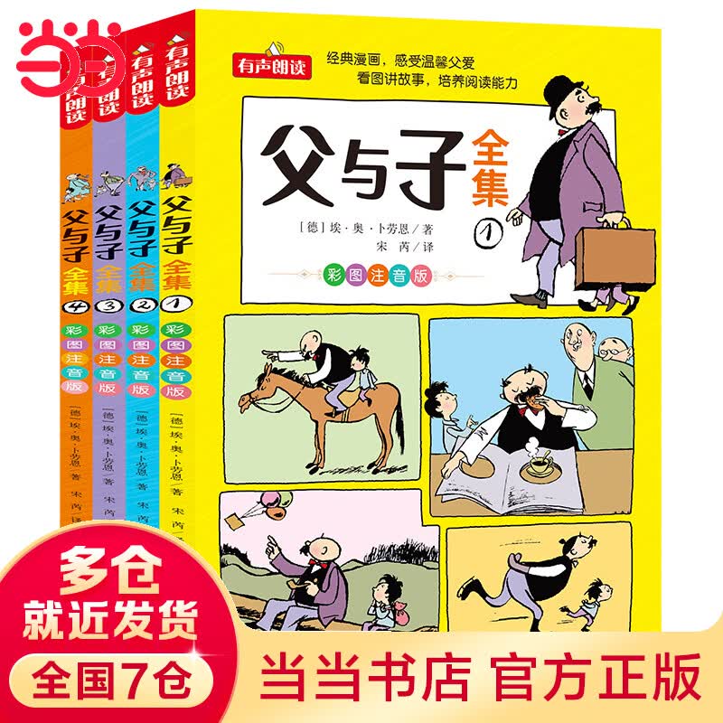 【当当正版书籍】 父与子全集 彩图注音版 全4册 漫画大师传世之做 亲子阅读 快乐读书吧 一二年级推荐阅读 扫码听有声伴读 父与子全集属于什么档次？