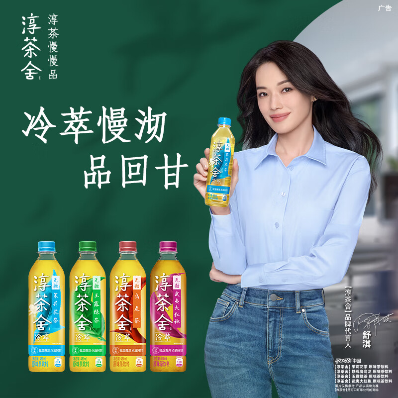 可口可乐(coca-cola)淳茶舍 冷萃 无糖茶饮料  茉莉花茶/武夷大红袍