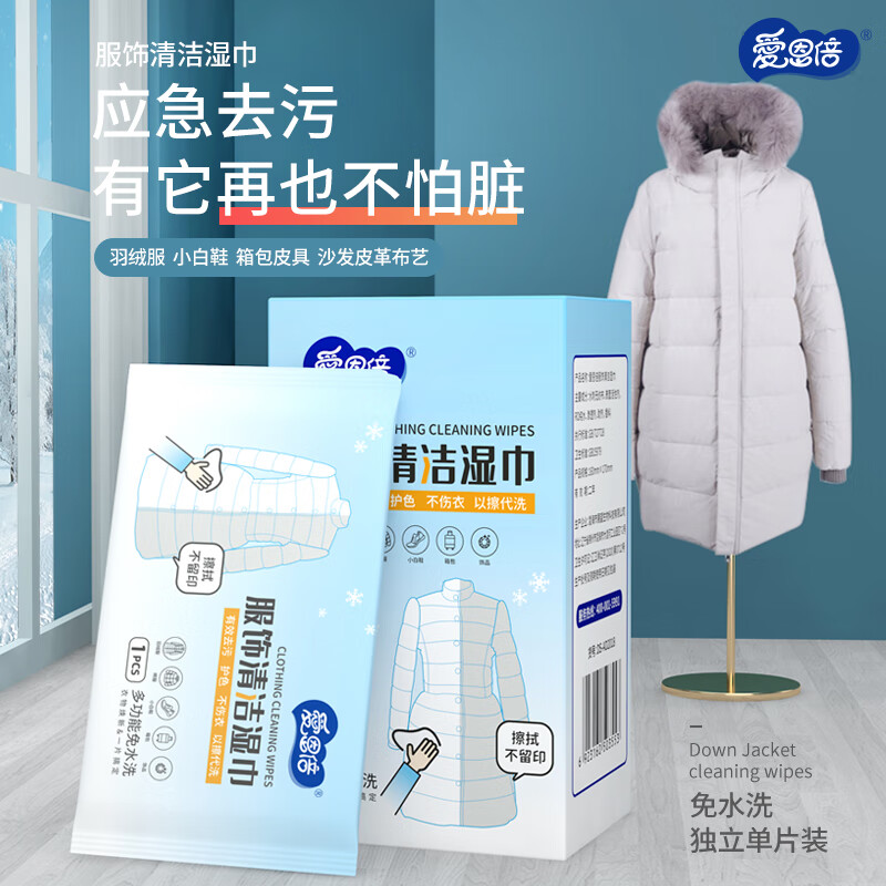 爱恩倍羽绒服清洁湿巾免洗去污去渍专用神器湿纸巾强力擦鞋独立片 20片*2盒