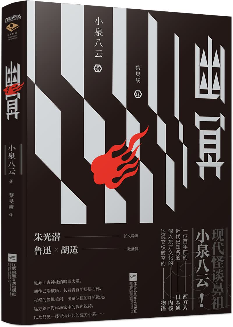 幽冥(日本怪谈小说开山之作)