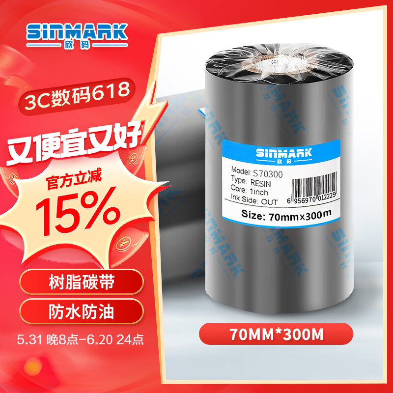 欣码（Sinmark） 全树脂碳带热转印打印机色带 条码标签打印机通用色带 固定资产管理专用碳带 S70MM*300M