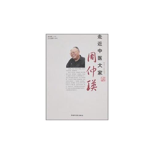 【正版现货】走近中医大家周仲瑛