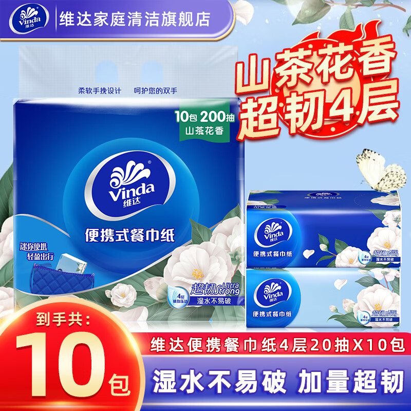 维达山茶花餐巾纸20抽纸超韧小包4层加厚随身便携手帕纸小方巾抽 山茶花香 4层 20张*10包