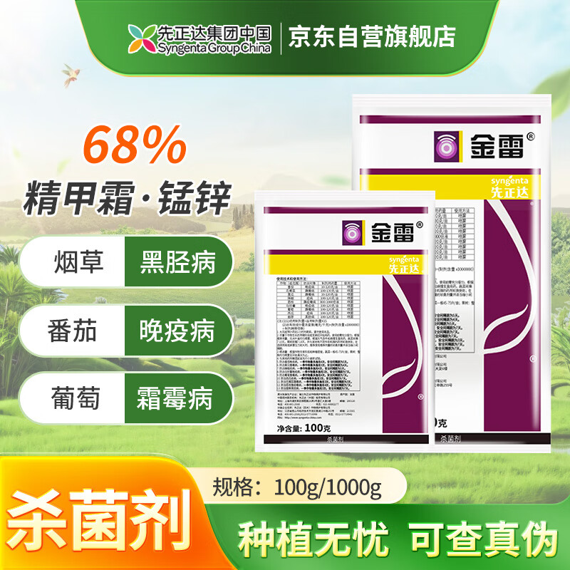 先正达金雷68%精甲霜锰锌葡萄霜霉病晚疫病黑胫病农药杀菌剂 100g*1袋