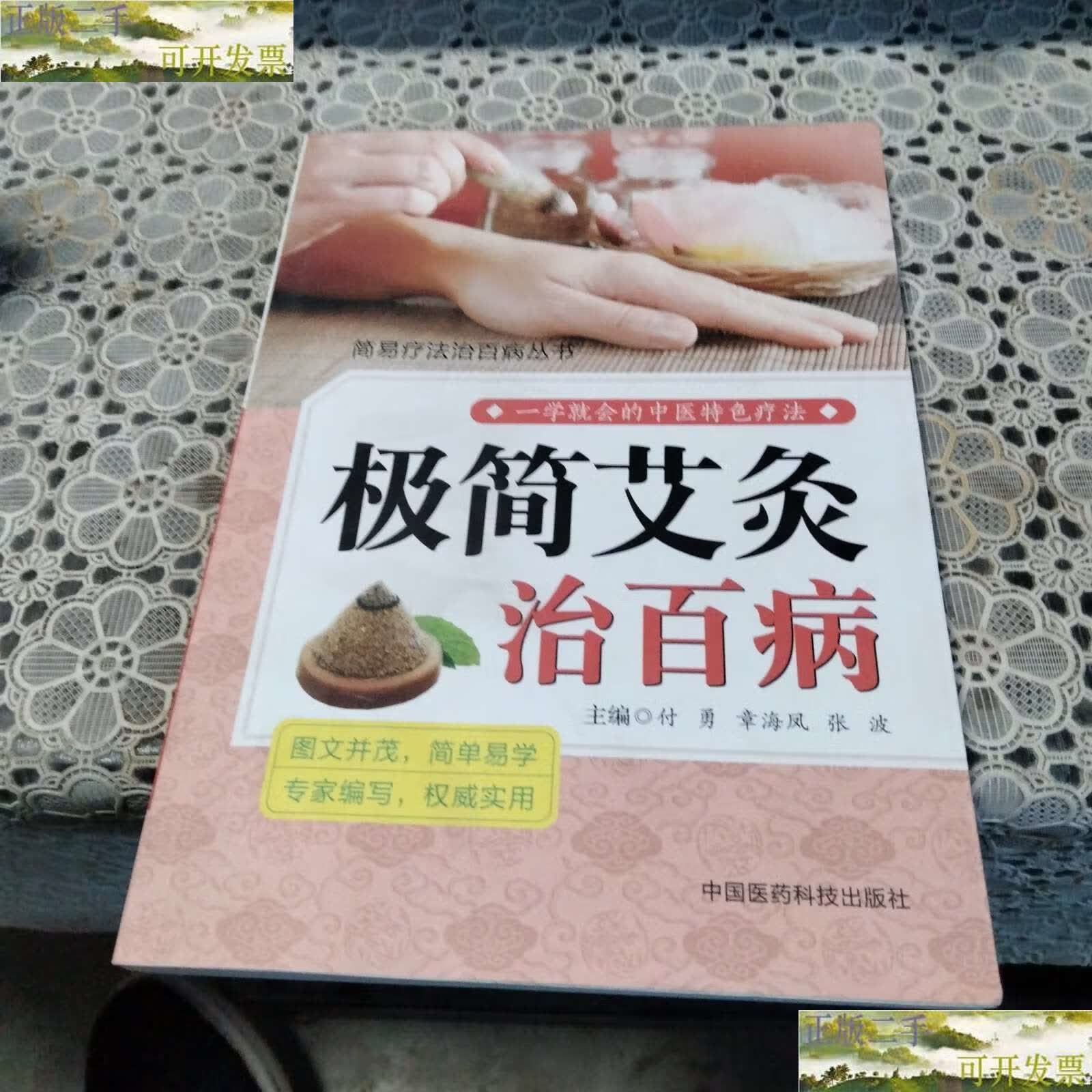 【二手9成新】极简艾灸治百病(简易疗法治百病丛书) /付勇 中国医药