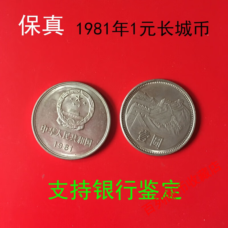 收藏第3第三套人民币1981年长城币纪念币钱币硬币套币一元1元壹元