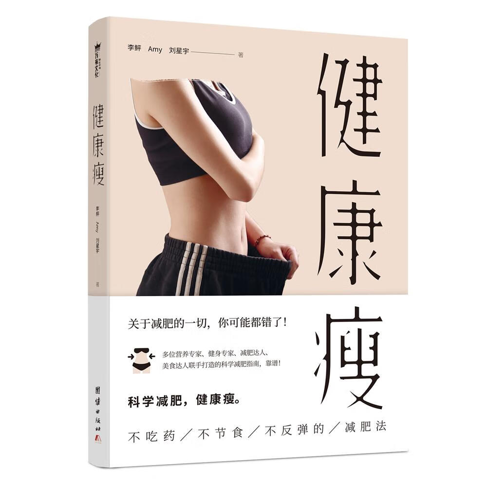 健康瘦 李鲆 amy 刘星宇 9787512651760【正版】