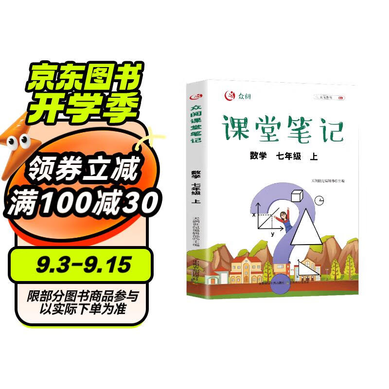 2024秋新版课堂笔记数学七7年级上册初中教材随堂课本同步新版【含课文原文批注讲解】黄冈教材解读全解众阅教辅初一随堂笔记人教版预习含思维导图