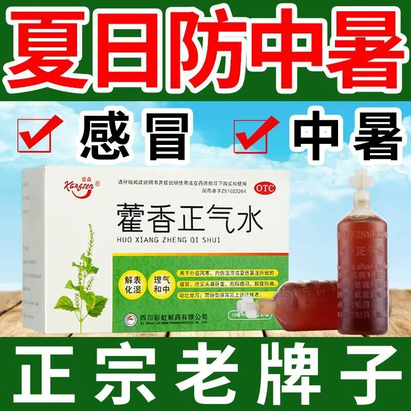 康森天府彩虹藿香正气水10ml*10支头痛昏重胸膈痞闷脘腹胀痛呕吐泄泻药 5盒【药师推荐】