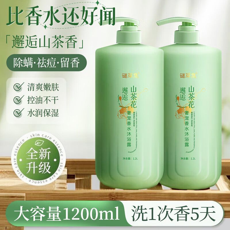 谜草集山茶花香水洗发水沐浴露护发素洗发膏持久留香男女大容量1200ml 山茶花奢宠香水沐浴露1200ML 京东折扣/优惠券