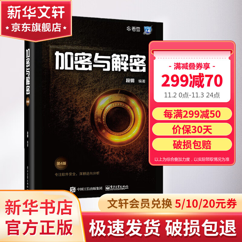 加密与解密 第4版第四版 计算机网络信息安全管理书籍 计算机安全 逆向分析加密保护 漏洞分析 安全编程病毒高性价比高么？