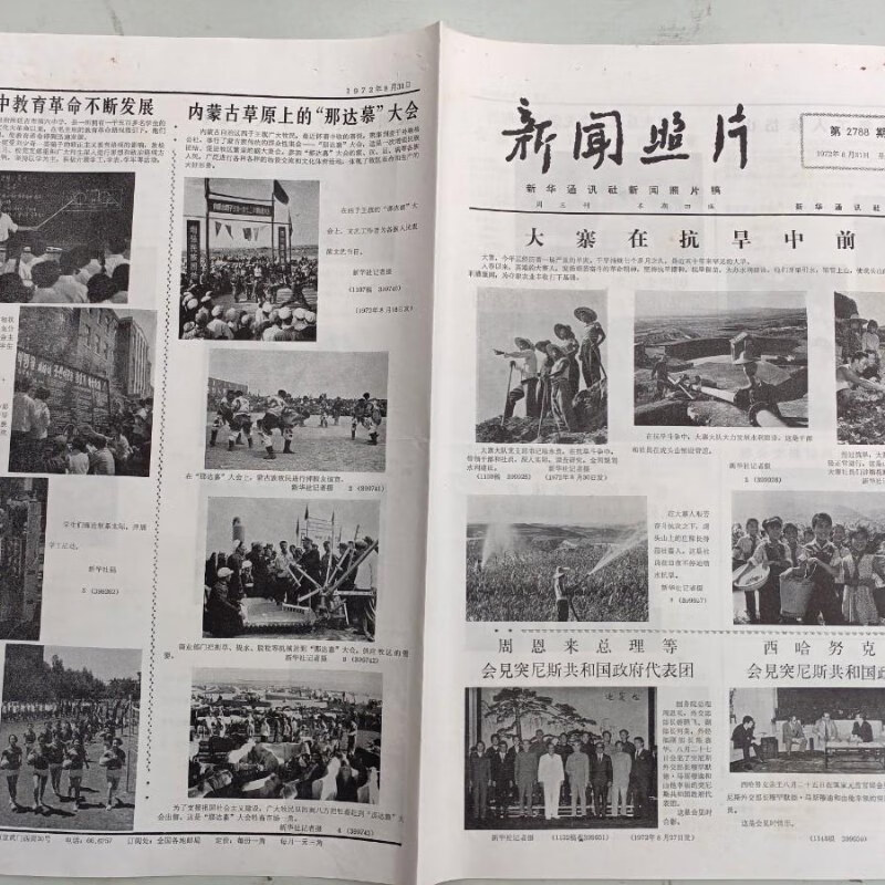 【绝版旧书】报纸 新闻照片1972年 第2788 期
