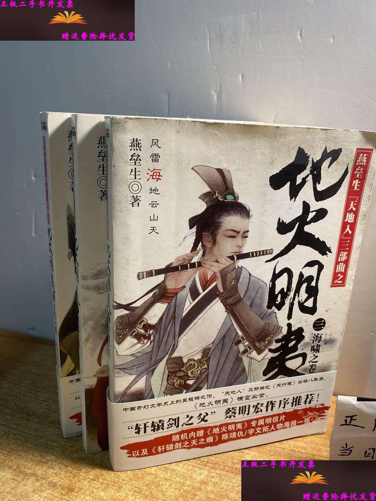 【二手书9成新】燕垒生天地人三部曲之 地火明夷.