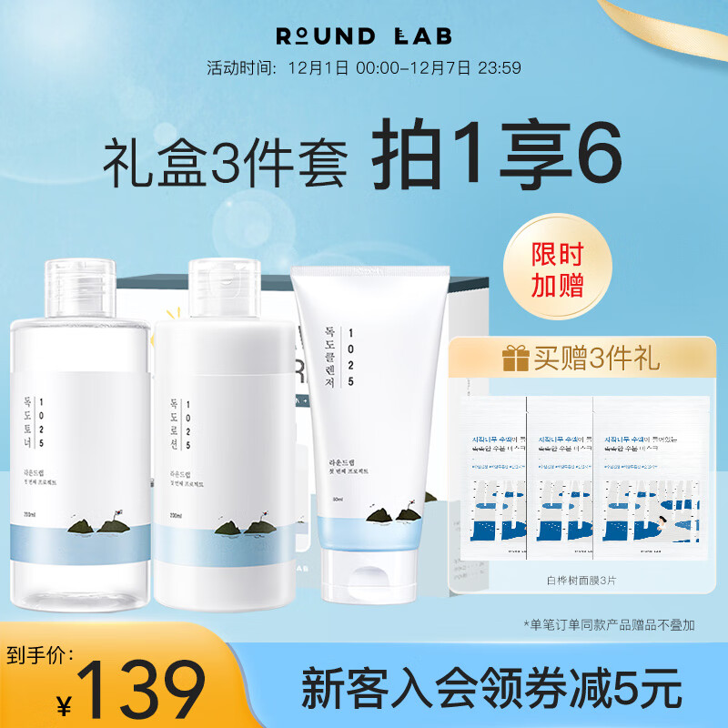 柔恩莱 韩国ROUND LAB独岛水乳套装学生爽肤水乳液敏肌护肤品水乳两件套 水乳洁面礼盒装三件套