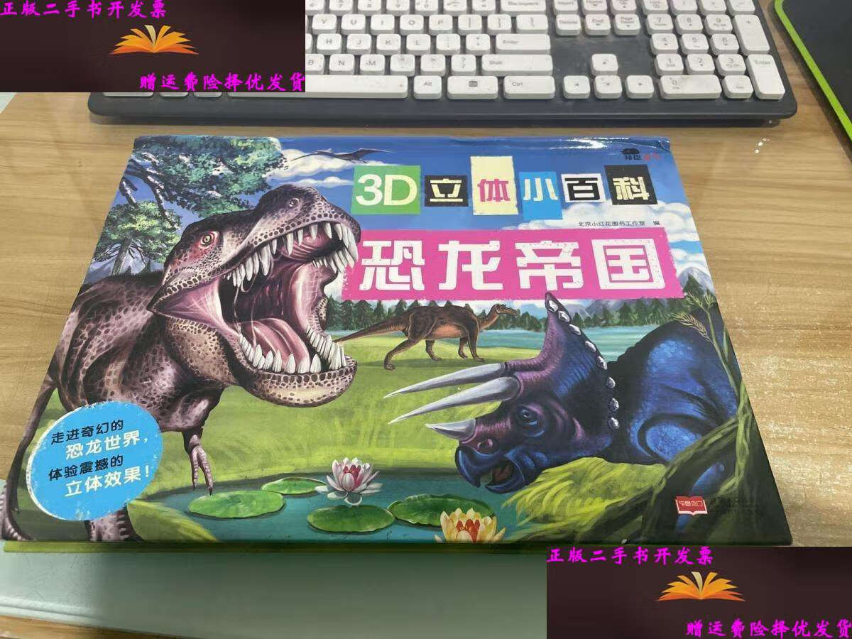 【二手9成新】邦臣小红花·3d立体小百科·恐龙帝国 /北京小红花图书