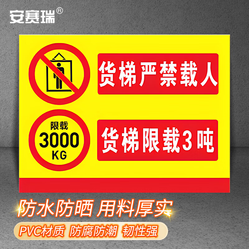 安赛瑞 货梯标识牌 工厂仓库电梯限载标识牌 禁止乘人警示牌提示牌