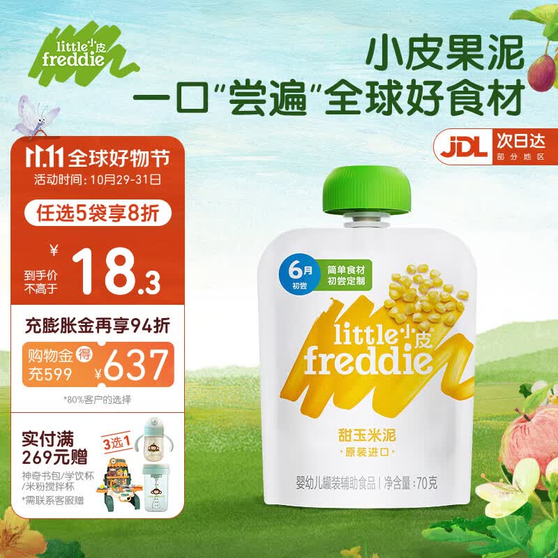 小皮（Little Freddie）果泥原装进口无添加 婴幼儿6月龄蔬菜水果泥单一口味宝宝辅食 玉米泥（微甜含膳食纤维）怎么样,好用不?