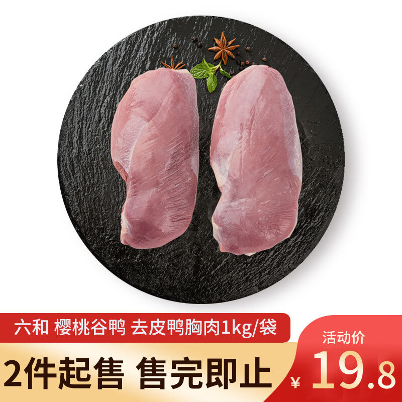 六和 樱桃谷鸭 去皮鸭胸肉1kg/袋 新希望六和 健身西餐烧烤食材怎么样,好用不?