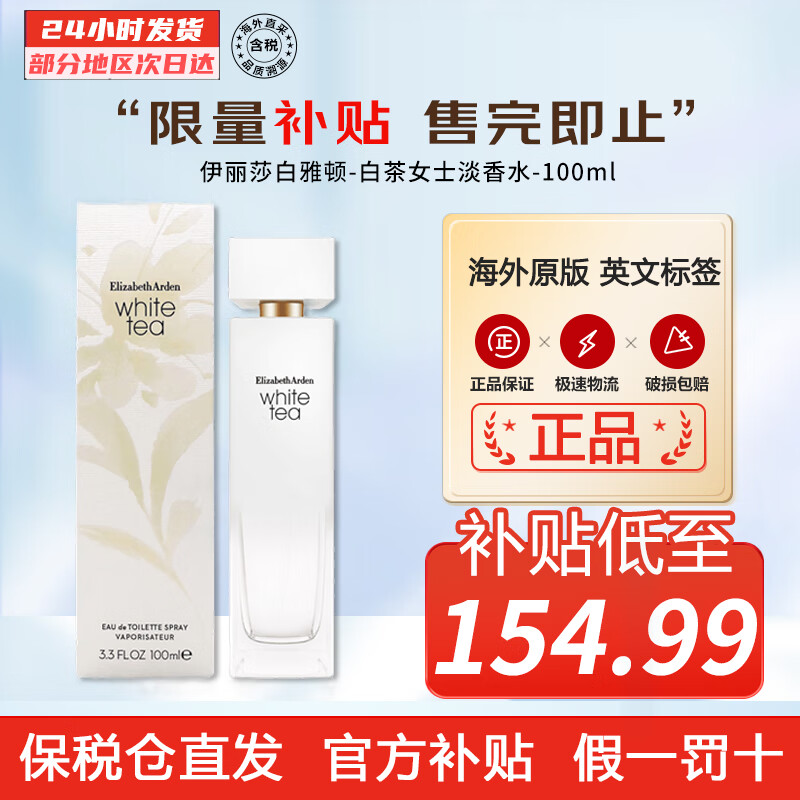 伊丽莎白雅顿（Elizabeth Arden）白茶女士淡香水夏天清淡职场品牌香 白茶 100ML