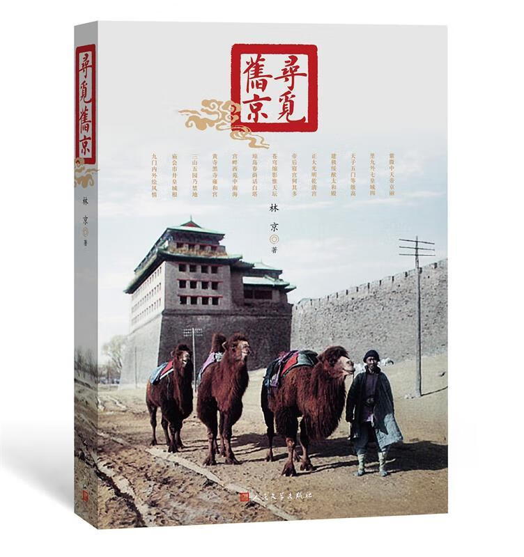 这里,我们将旧京寻觅 林京