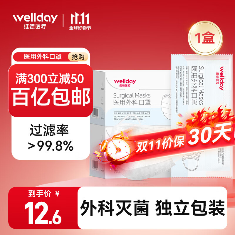 维德（WELLDAY）一次性医用外科口罩独立包装三层防护灭菌级防病毒细菌粉尘雾霾 医用外科口罩50只【50只/盒】白色