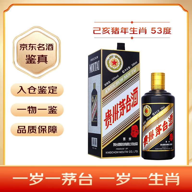 茅台 MOUTAI 生肖纪念 己亥猪年 酱香型白酒 53度 500ml 单瓶装