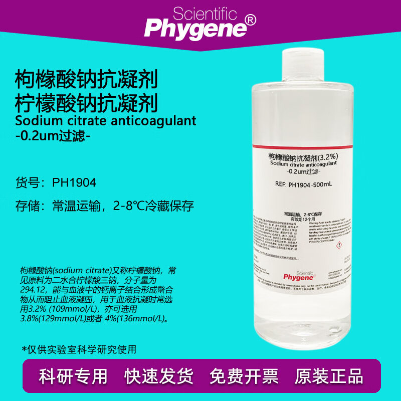 枸橼酸钠抗凝剂 无菌 柠檬酸钠血液抗凝溶液 3.2% 4% 科研实验 3.